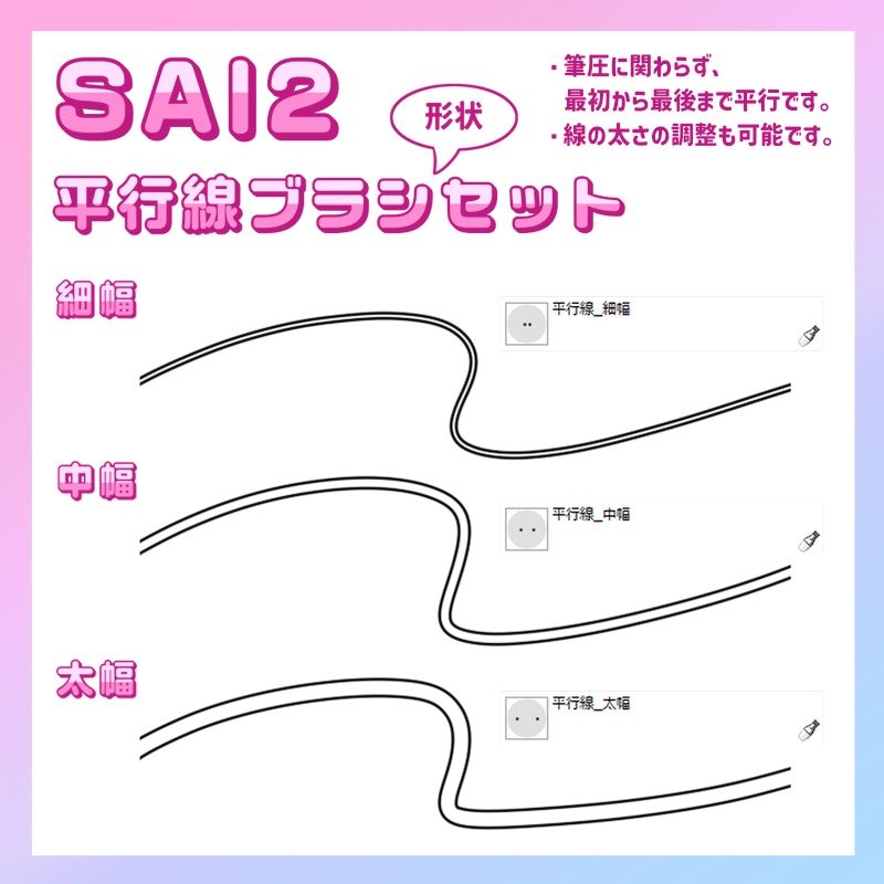 ★SAI2用／無料★ 平行線ブラシ形状セット
