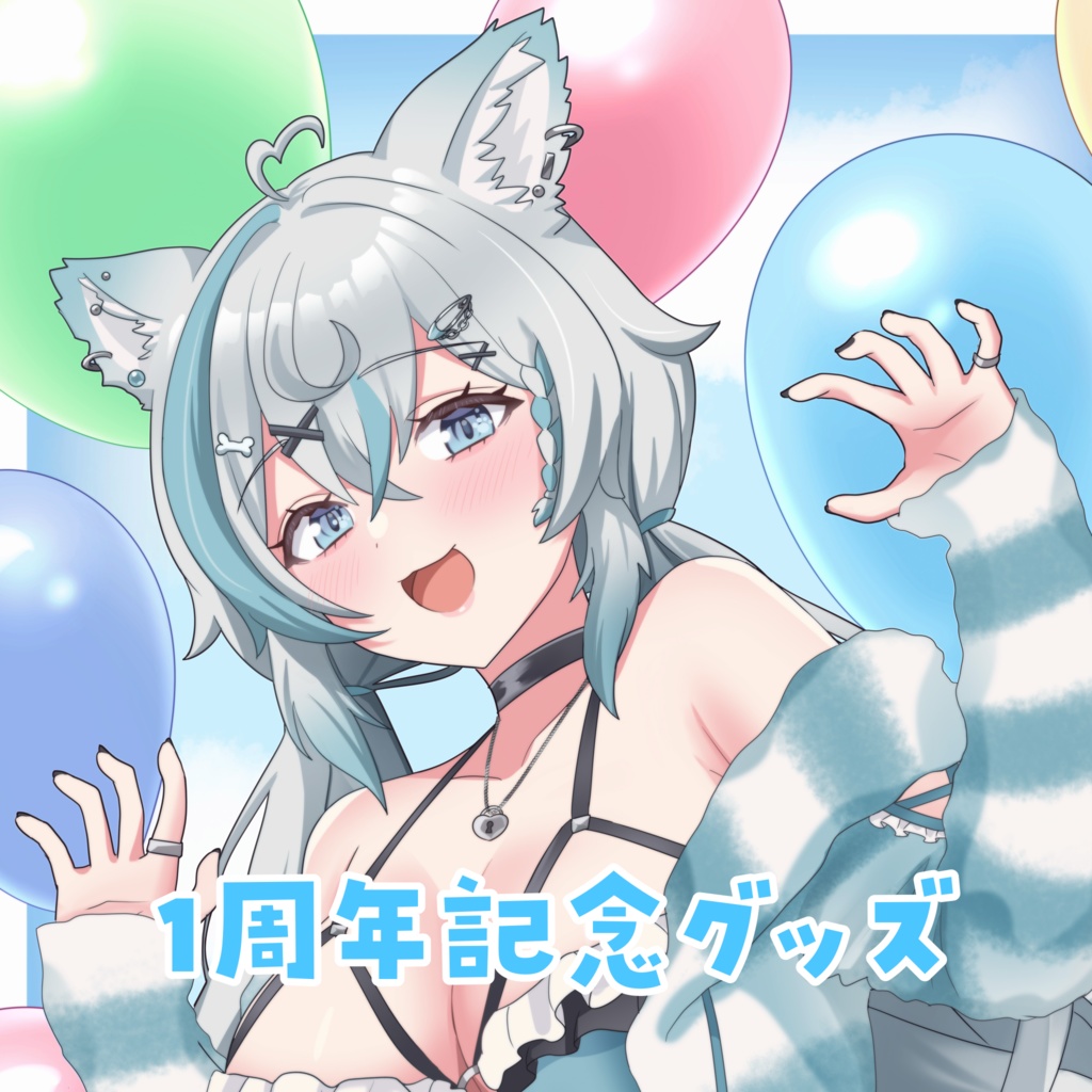 1周年記念日グッズ(受注生産4/30まで)