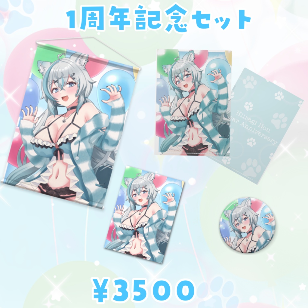 1周年記念日グッズ(受注生産4/30まで)