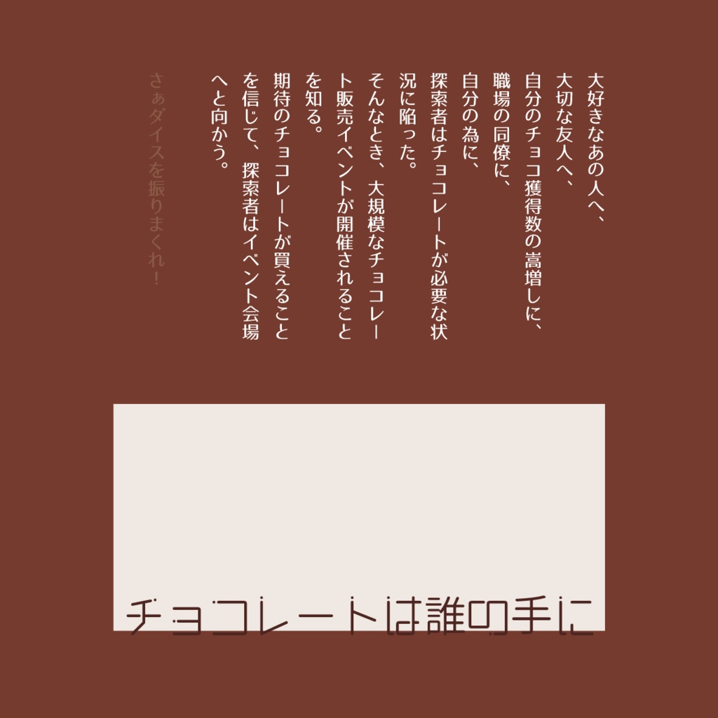 【CoC SAN値回復シナリオ】チョコレートは誰の手に