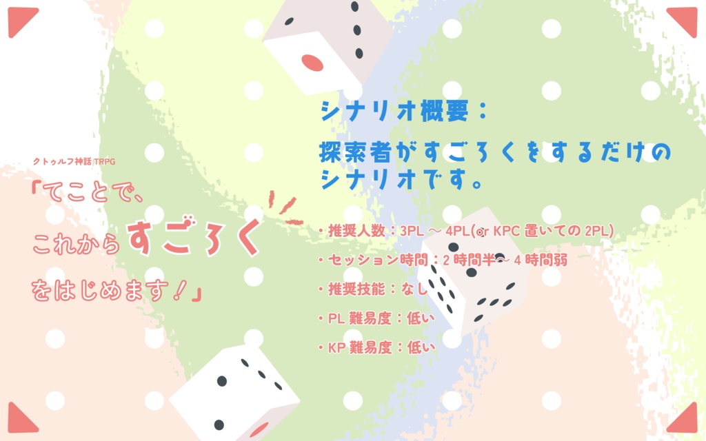 【COCシナリオ】「てことで、これからすごろくをはじめます!」