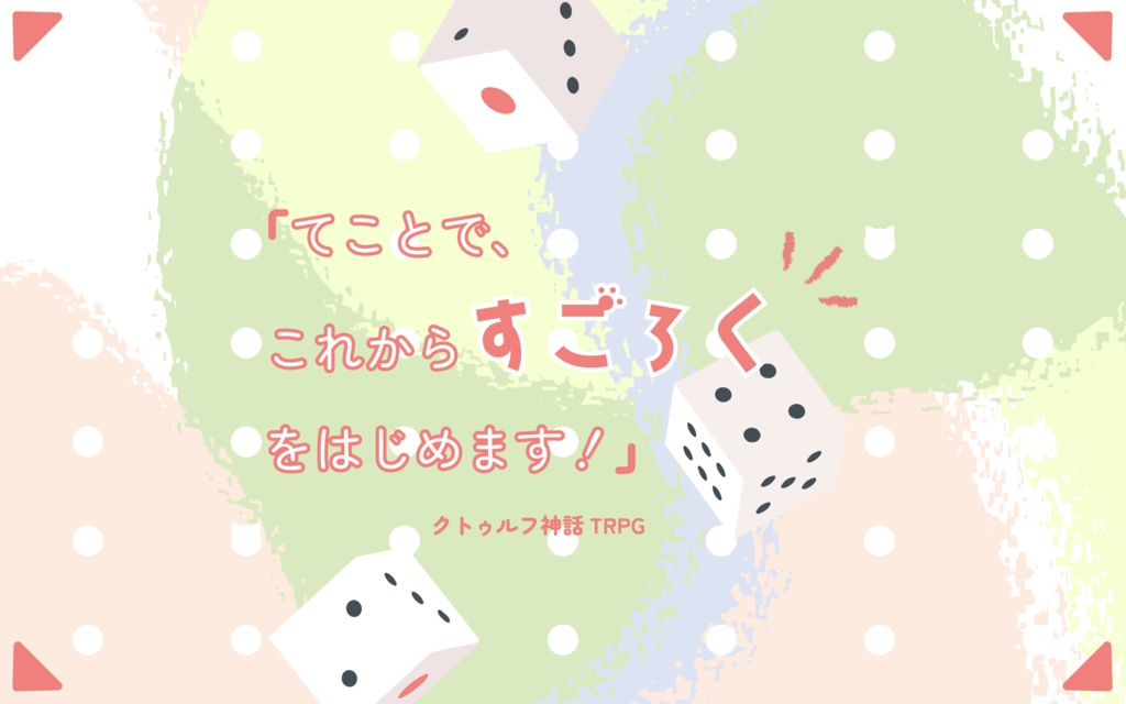 【COCシナリオ】「てことで、これからすごろくをはじめます!」