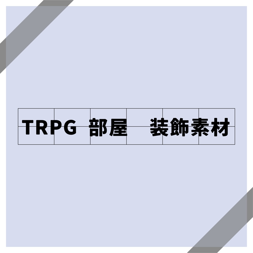 装飾素材4【基本無料/投げ銭】
