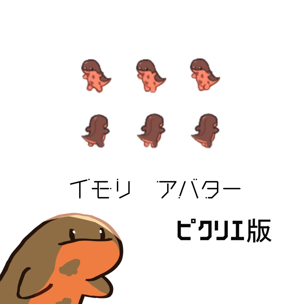 イモリ【ピクリエ用アバター】