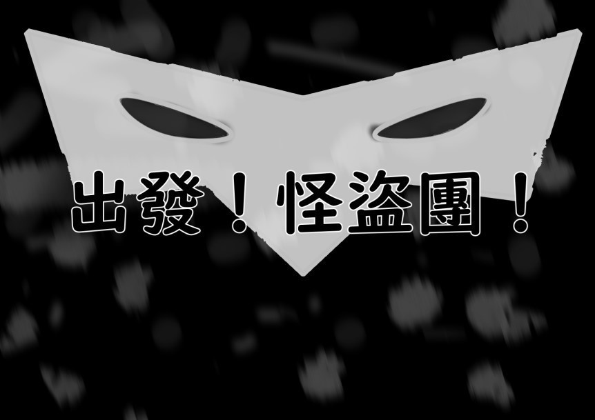 【サタスペシナリオ】出発!怪盜団!(附中文版)