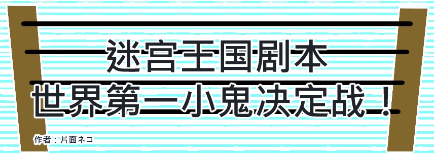 迷宮キングダムシナリオ 世界一番小鬼決定戦