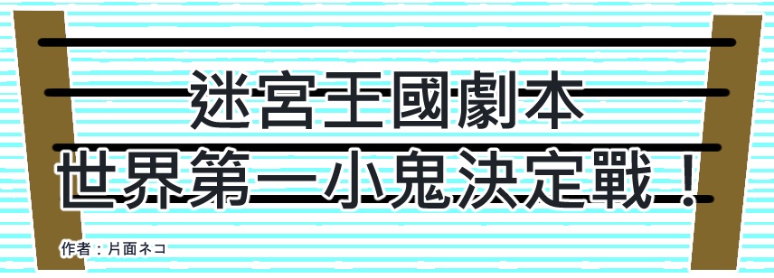 迷宮キングダムシナリオ 世界一番小鬼決定戦