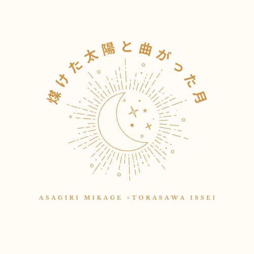 煤けた太陽と曲がった月