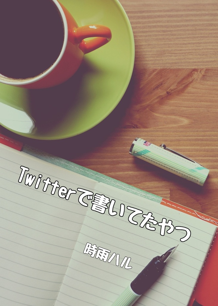 一次創作短編集「Twitterで書いてたやつ」