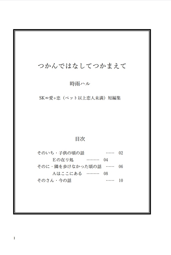 愛忠短編集「つかんではなしてつかまえて」
