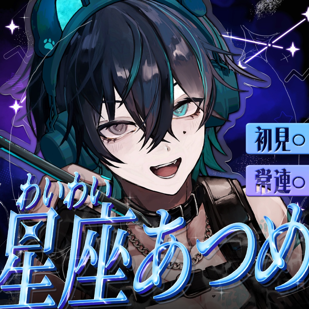 【IRIAM向け】わいわい星座あつめサムネ【キラキラ】