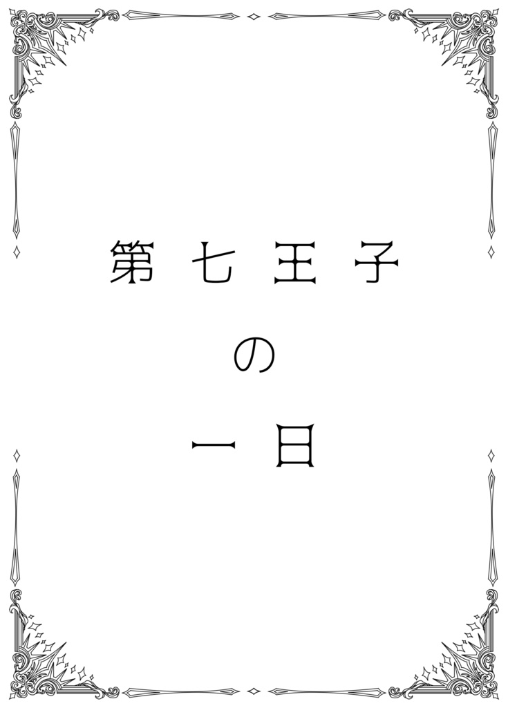 【七のでwebオンリー】一般向けダウンロード頒布