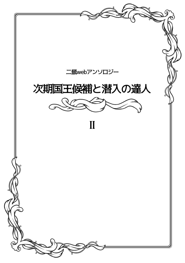 【次期国王候補と潜入の達人II】A5サイズコピー本データ