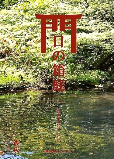 間の箱庭 二