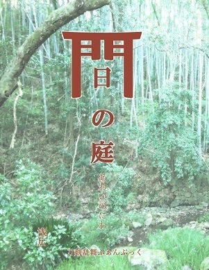間の庭(あわいのにわ)
