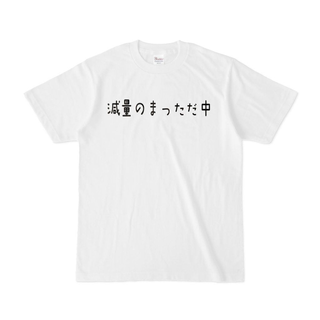 減量のまっただ中 Tシャツ