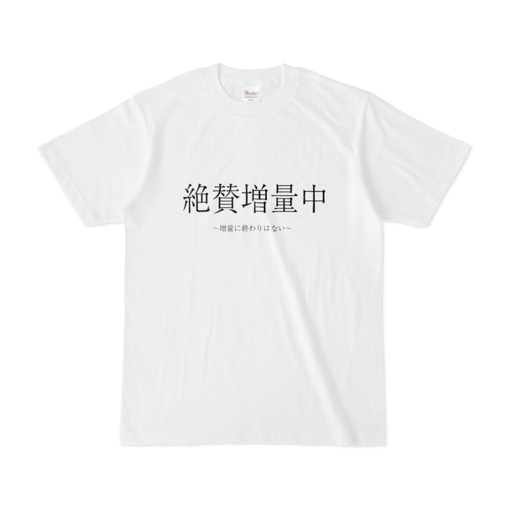 絶賛増量中 Tシャツ