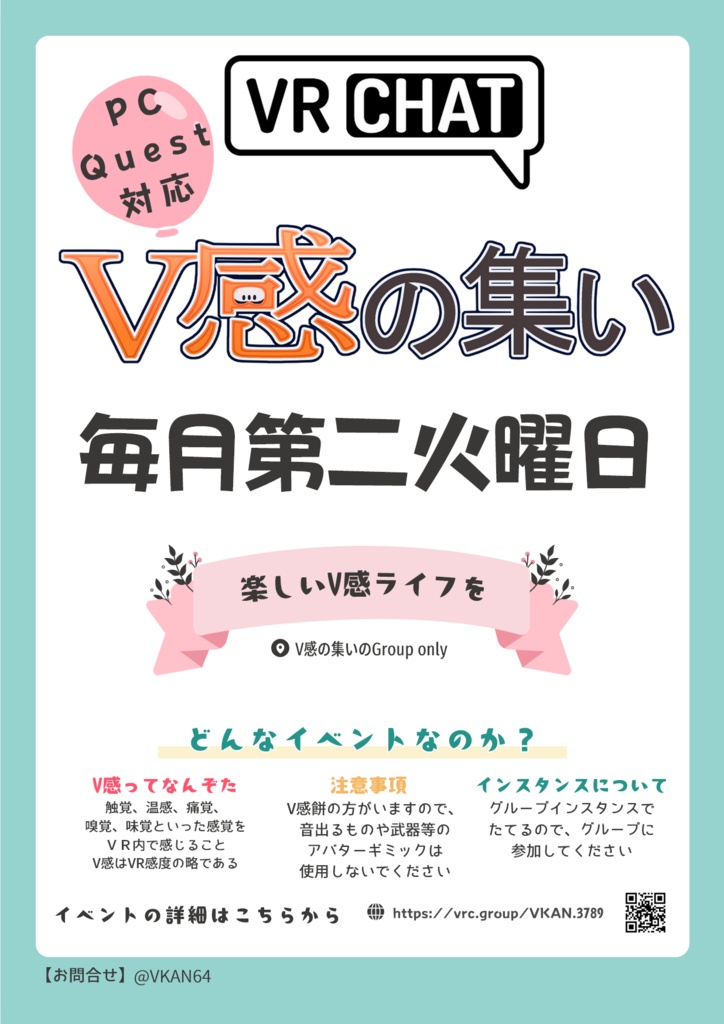 V感の集いのポスター