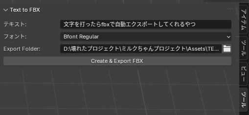 好きな文字をうってfbxに自動保存してくれるblenderアドオン(無料)