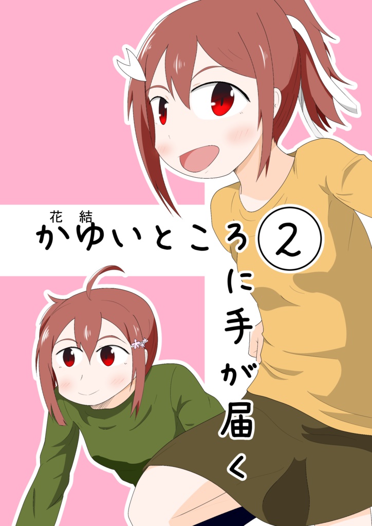 かゆいところに手が届く２