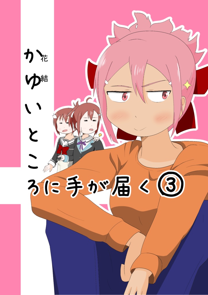 かゆいところに手が届く３ Bonjin Pasta Booth