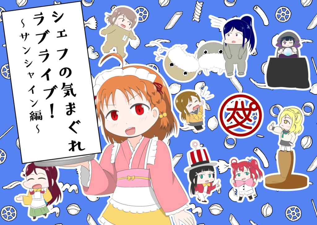 シェフの気まぐれラブライブ！～サンシャイン編～