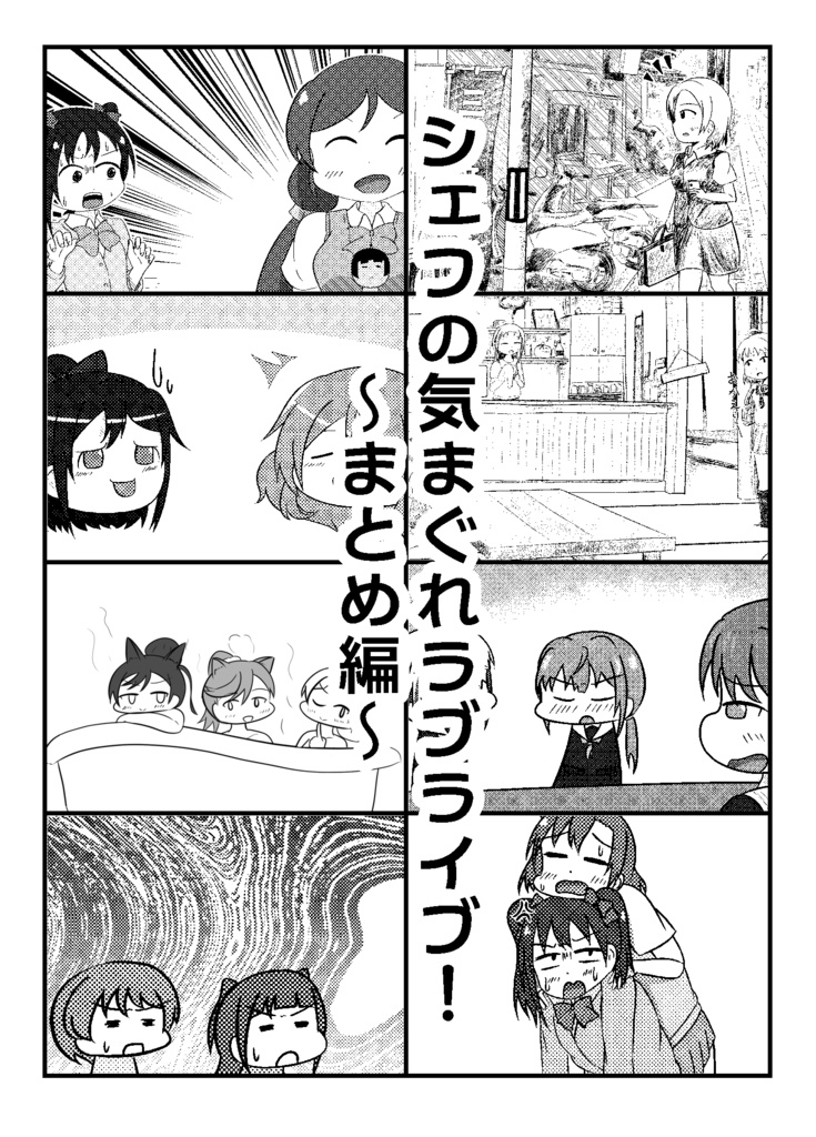 シェフの気まぐれラブライブ！～まとめ編～