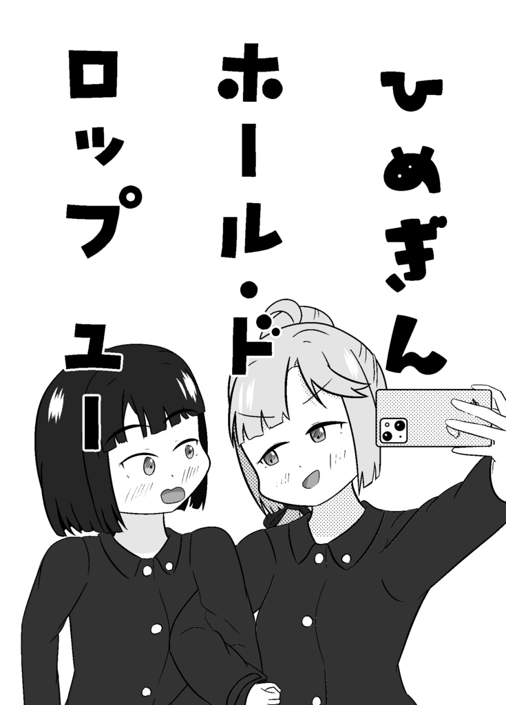 ひめぎん ホール・ド ロップ ユー