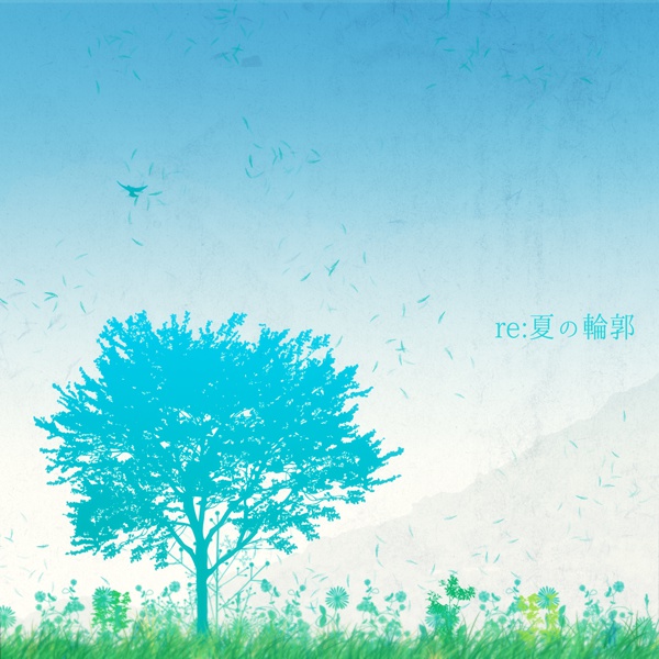 re:夏の輪郭