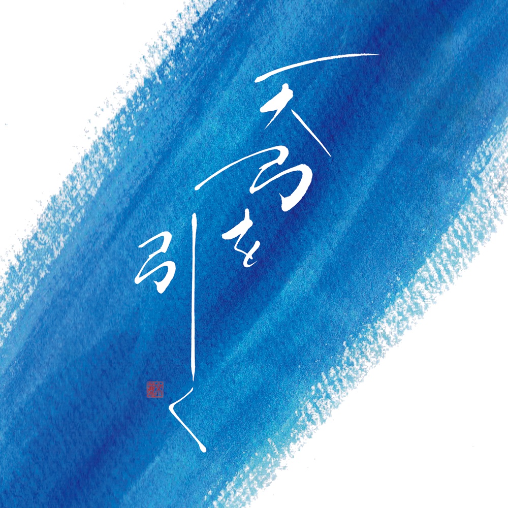 天弓を引く