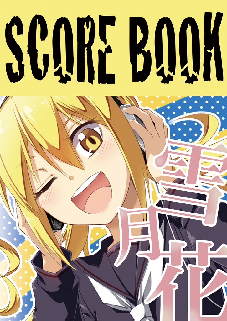 SCORE BOOK 雪月花