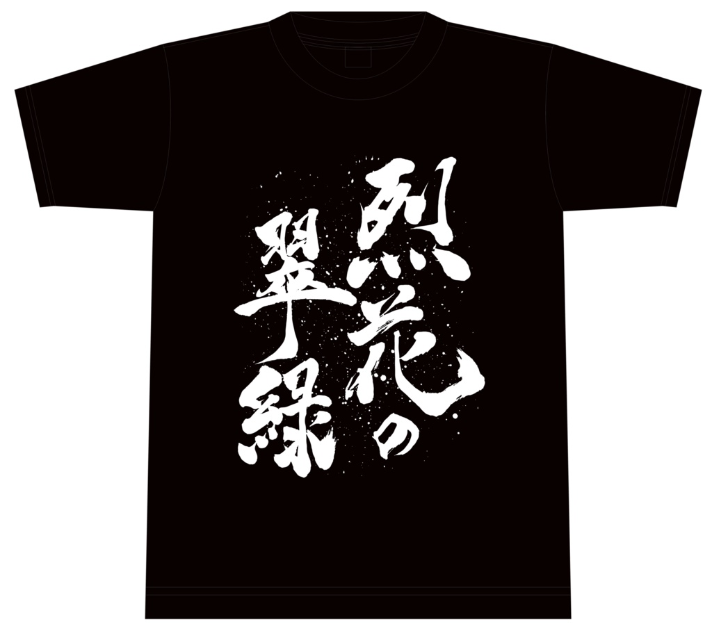 キネマTシャツ -烈花の翠緑ブラック-