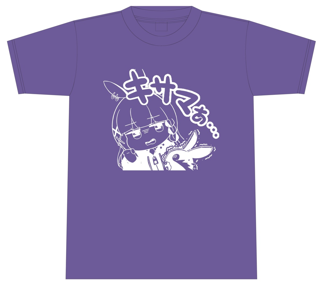 キネマTシャツ -キサマぁバイオレットパープル-