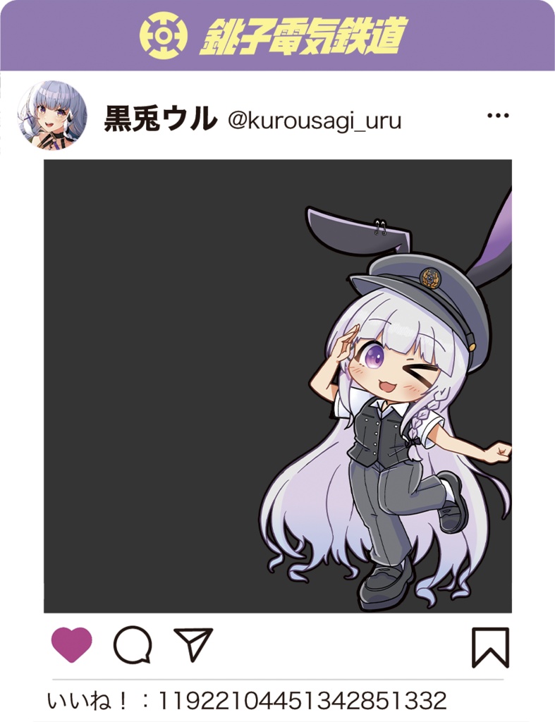 銚子電鉄×黒兎ウル SNS風アクリルフレーム -夏服.ver-