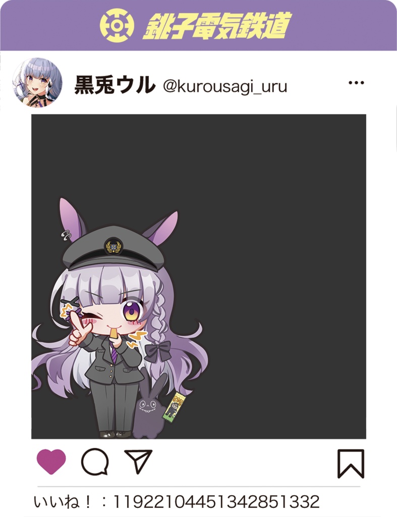 銚子電鉄×黒兎ウル SNS風アクリルフレーム -冬服.ver-