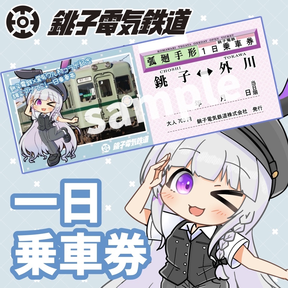銚子電鉄×黒兎ウル 一日乗車券(弧廻手形) -夏服.ver-