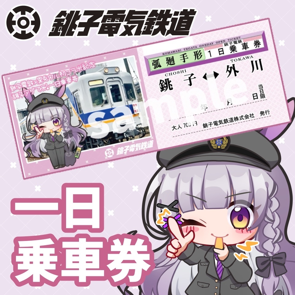 銚子電鉄×黒兎ウル 一日乗車券(弧廻手形) -冬服.ver-