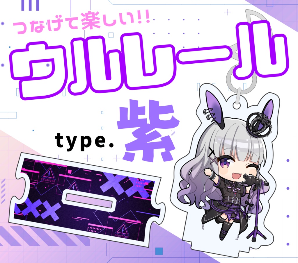 ウルレール type.紫 アクリルキーホルダー＆スタンド