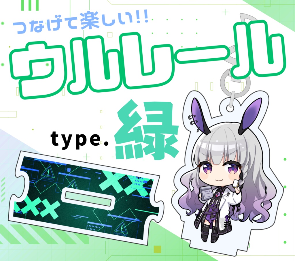 ウルレール type.緑 アクリルキーホルダー＆スタンド