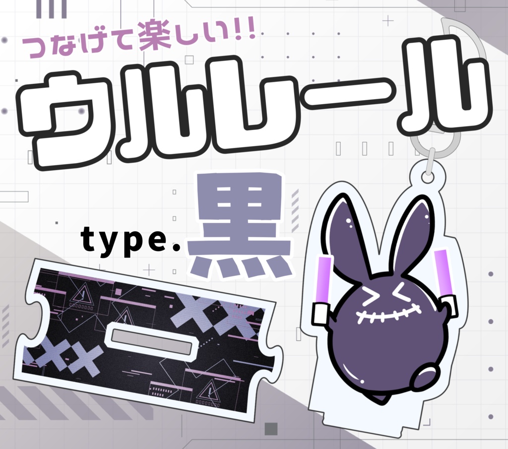 ウルレール type.黒 アクリルキーホルダー＆スタンド