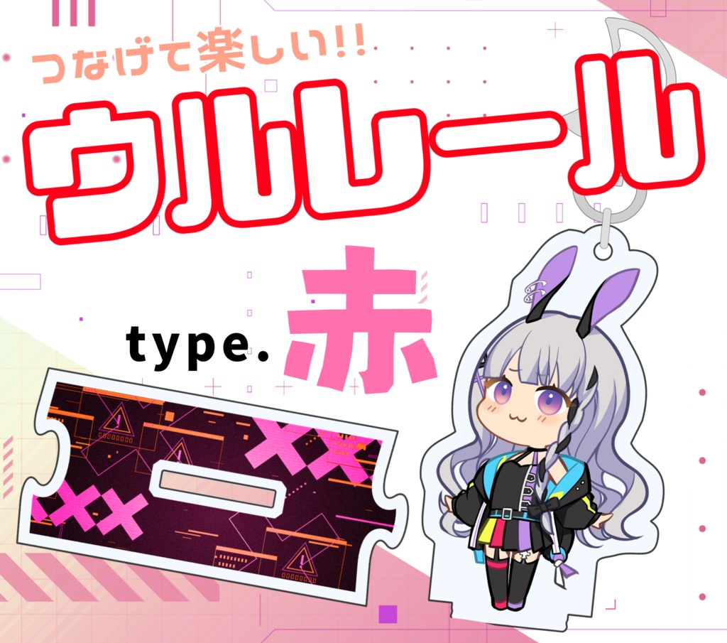 ウルレール type.赤 アクリルキーホルダー＆スタンド