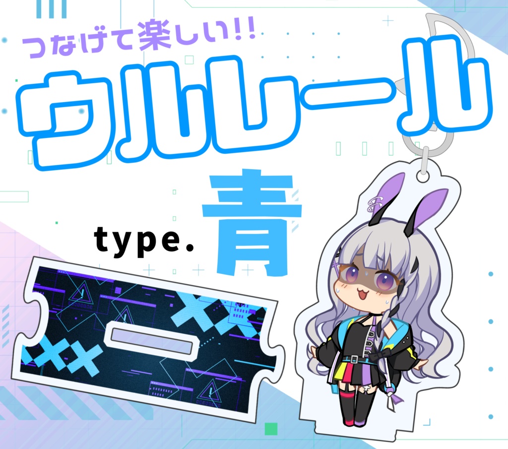ウルレール type.青 アクリルキーホルダー＆スタンド