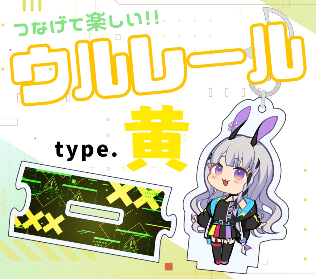 ウルレール type.黄 アクリルキーホルダー＆スタンド