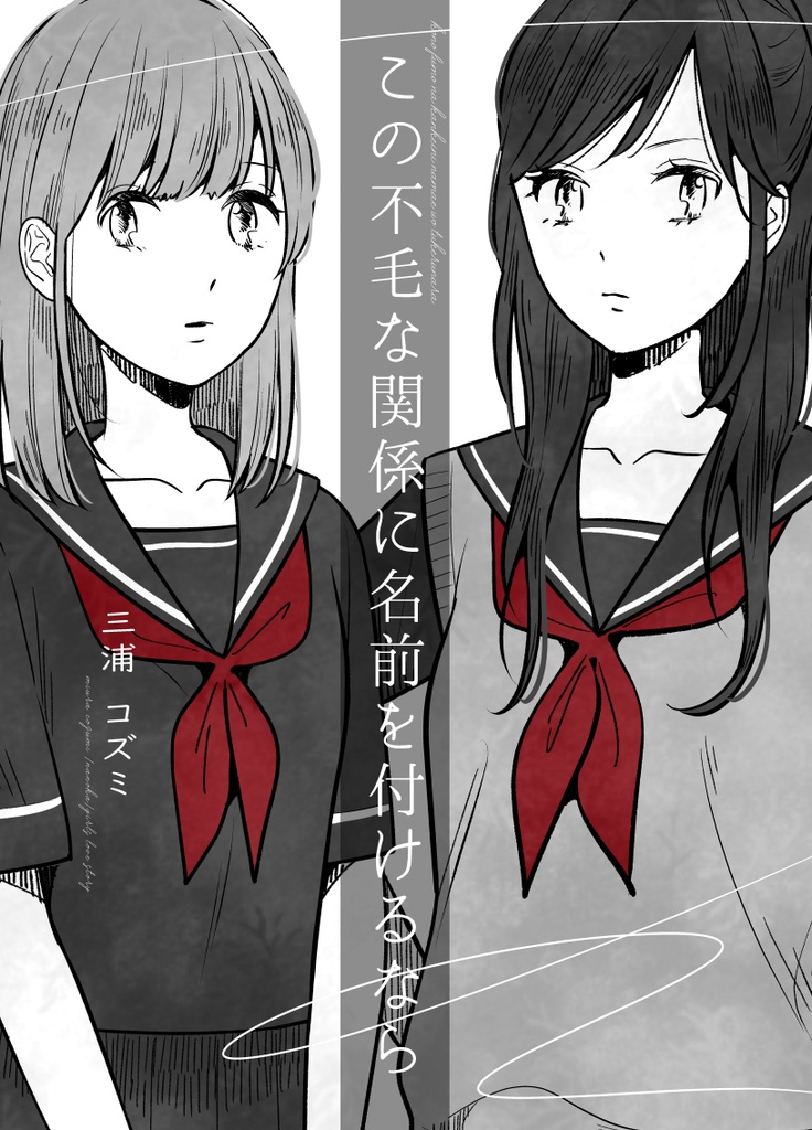 この不毛な関係に名前を付けるなら(DL版)