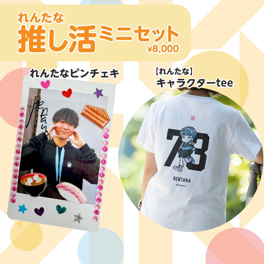 れんたな推し活ミニセット