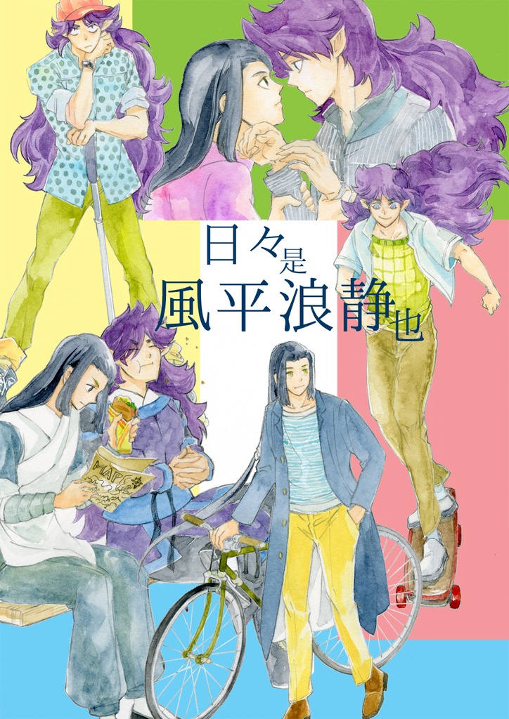 日々是風平浪静也