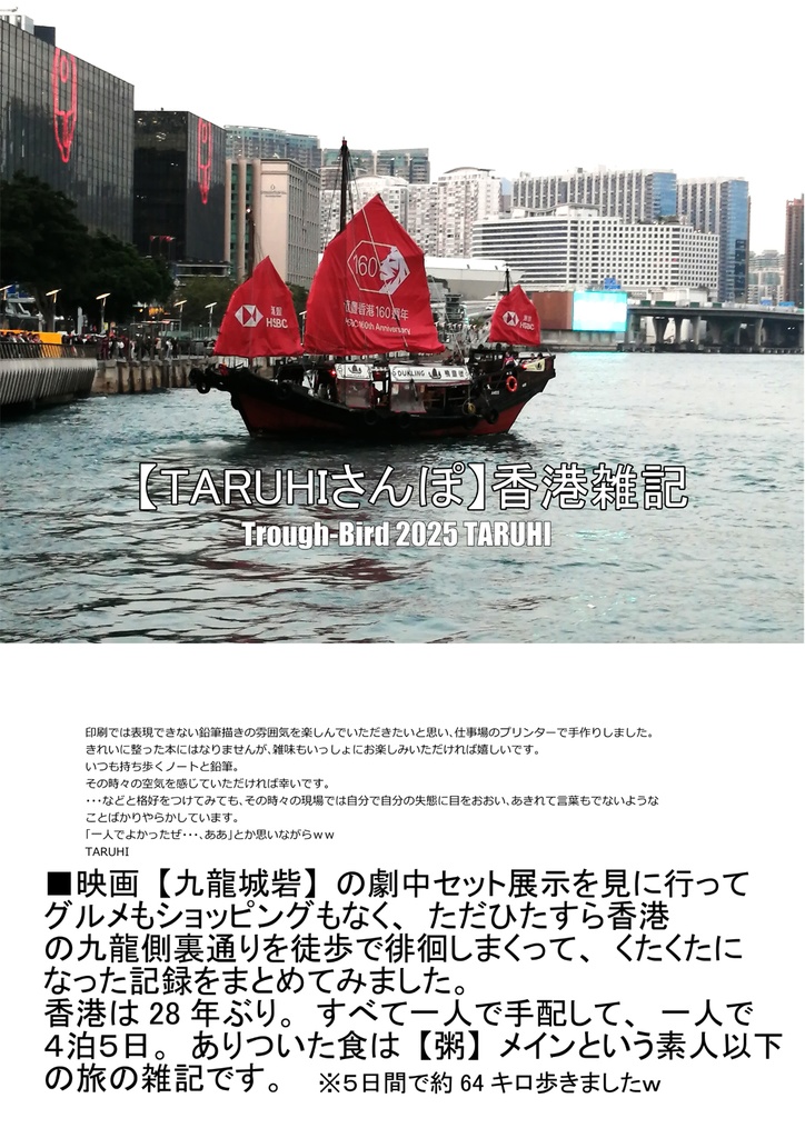 【TARUHIさんぽ】香港雑記