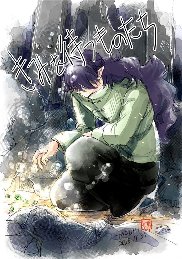 きみを待つものたち