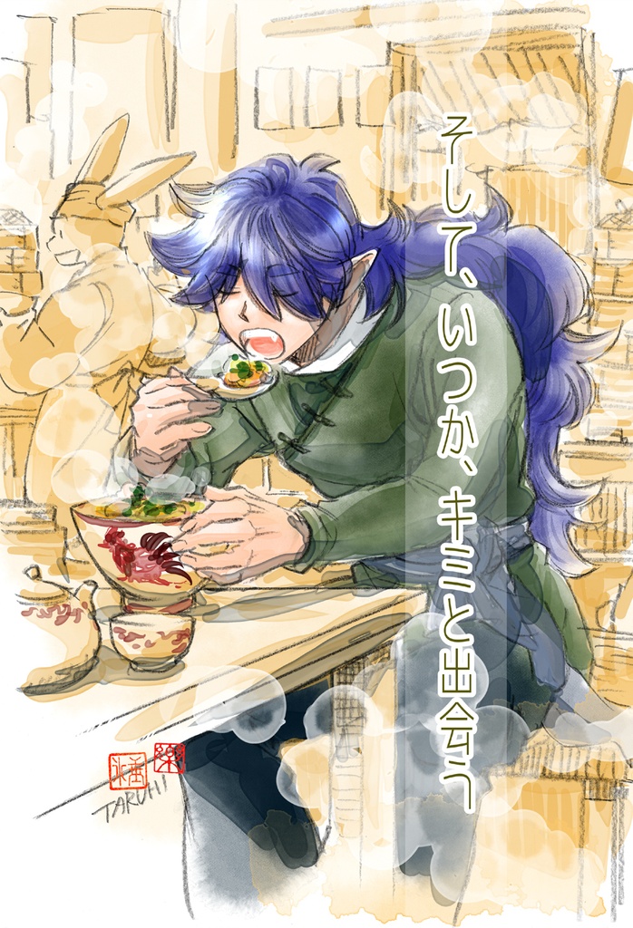 そして、いつか、キミと出会う