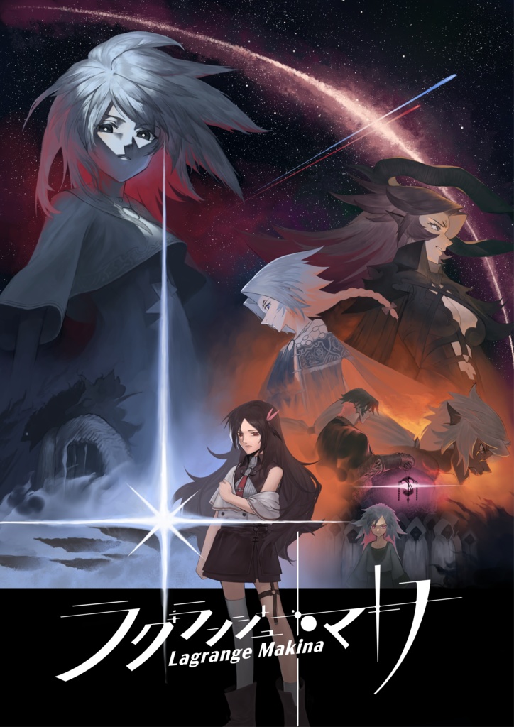 ラグランジュ・マキナ【オリジナルイラスト集】